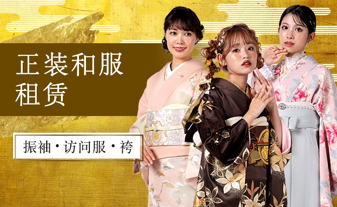 正装和服租赁 - 振袖・访问服・袴