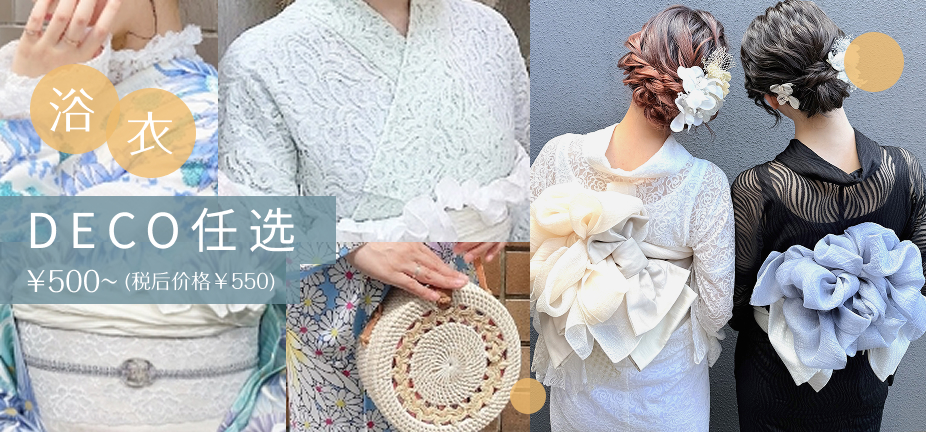 浴衣DECO放题选项 ¥500~ (含税¥550)